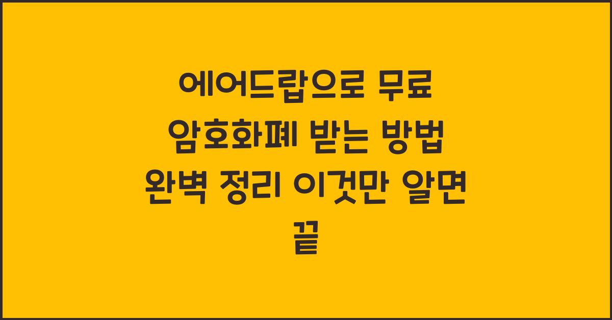 에어드랍으로 무료 암호화폐 받는 방법 완벽 정리