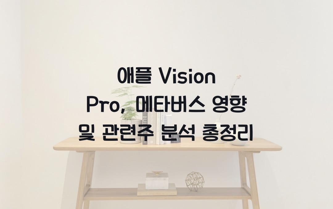 애플 Vision Pro, 메타버스 시장에 미치는 영향과 관련주 분석