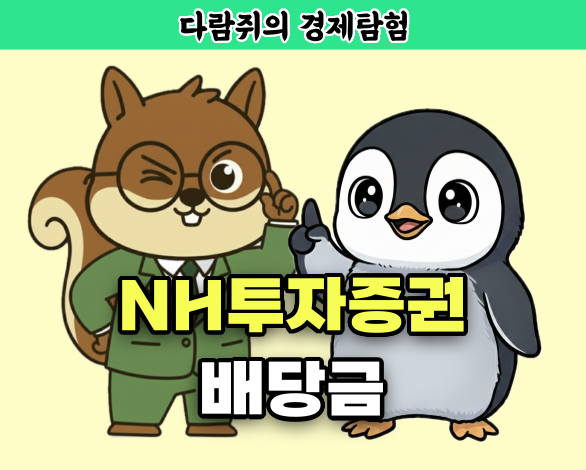 nh투자증권, nh투자증권 배당금, 다람쥐의 경제탐험