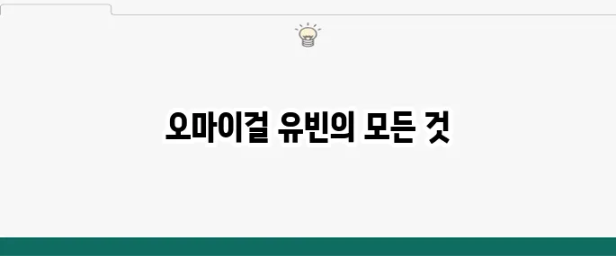 유빈 오마이걸 프로필 나이 성형 비니 작품 활동