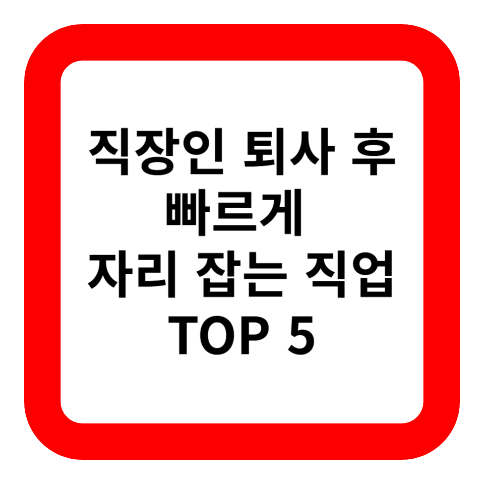 직장인 퇴사 후 빠르게 자리 잡는 직업 TOP 5 관련 사진