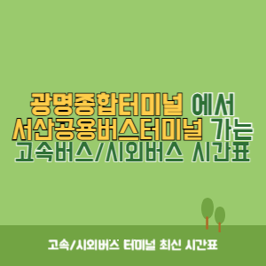 광명종합터미널에서 서산공용버스터미널 가는 시외버스 시간표 최신정보