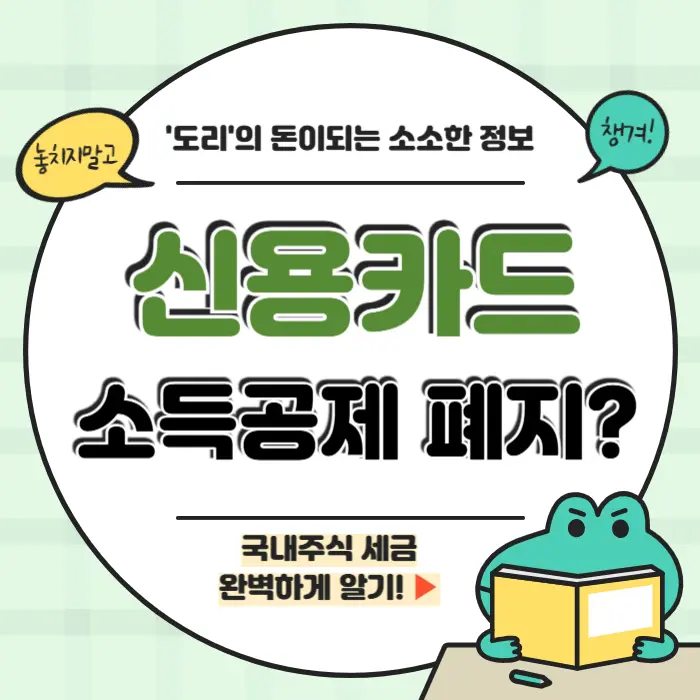 신용카드 소득공제 폐지