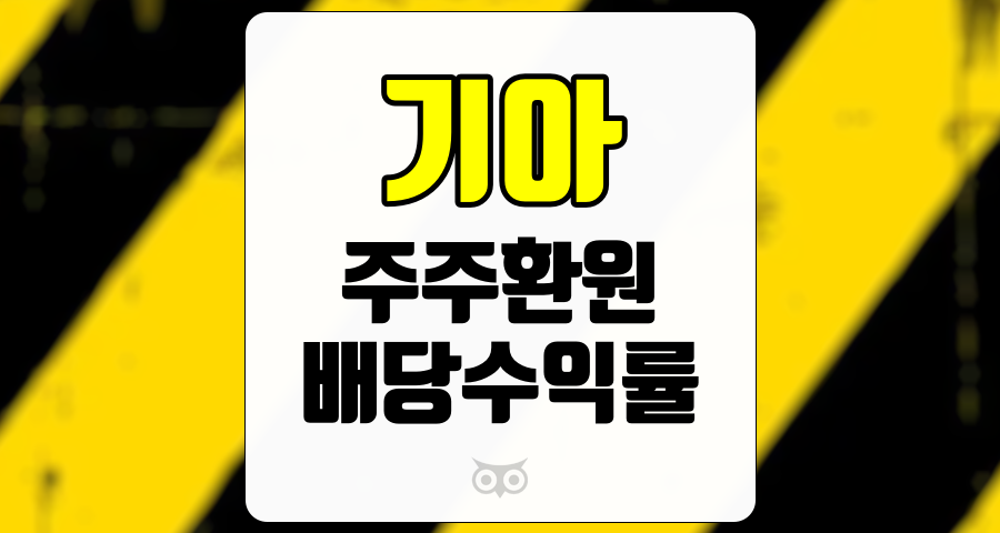 기아, 강력한 주주환원 정책과 매력적인 배당수익률