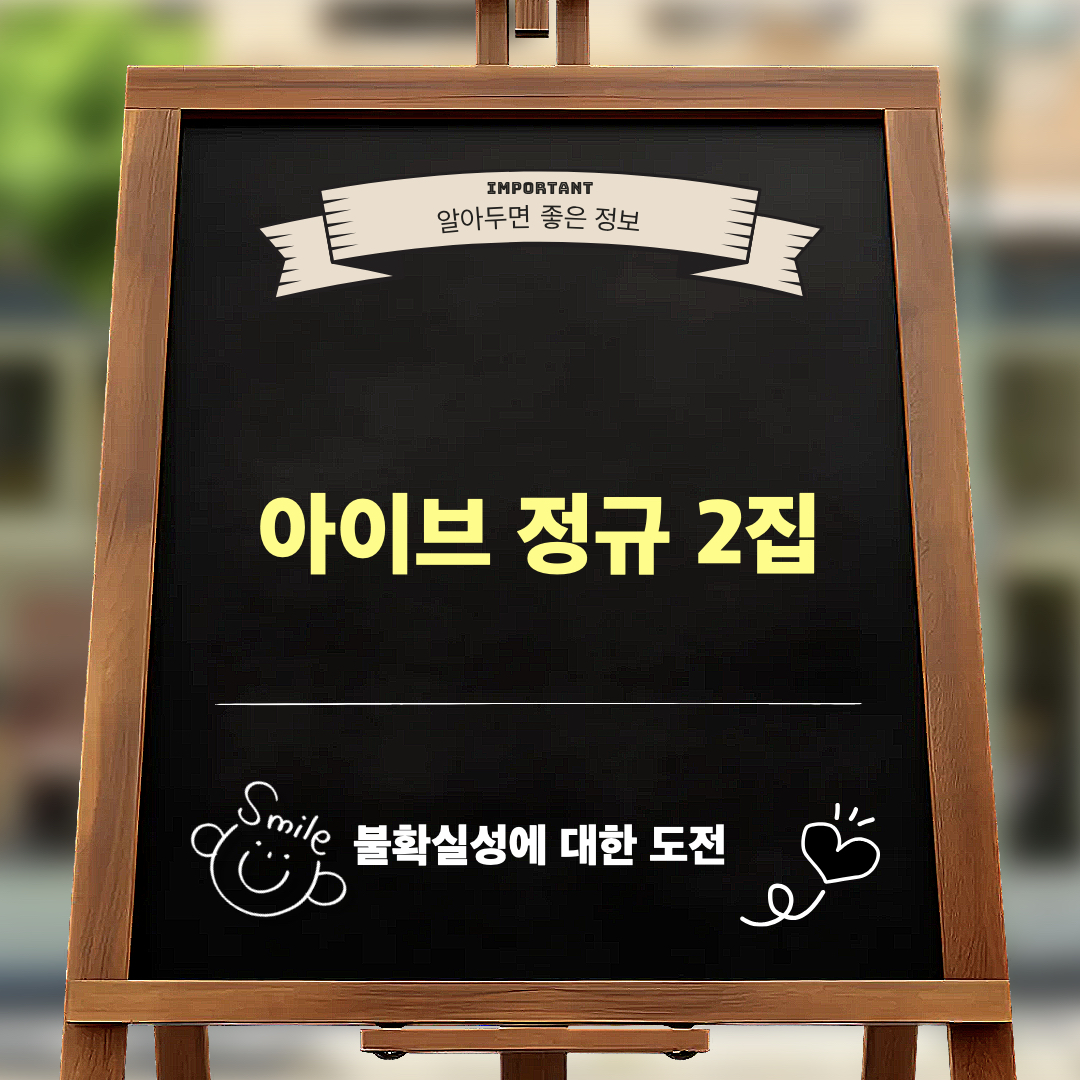 아이브2집_낯선도전