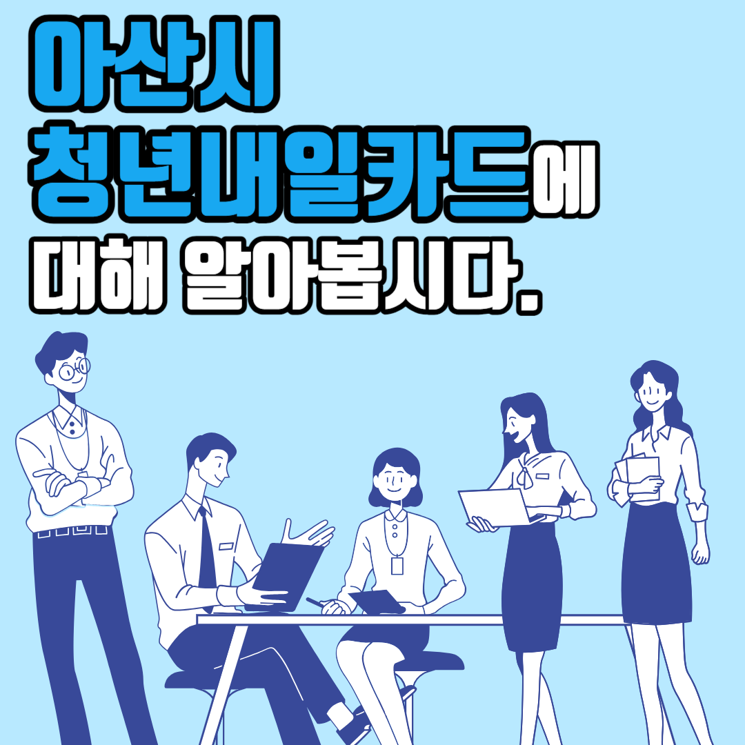 아산시 청년내일카드