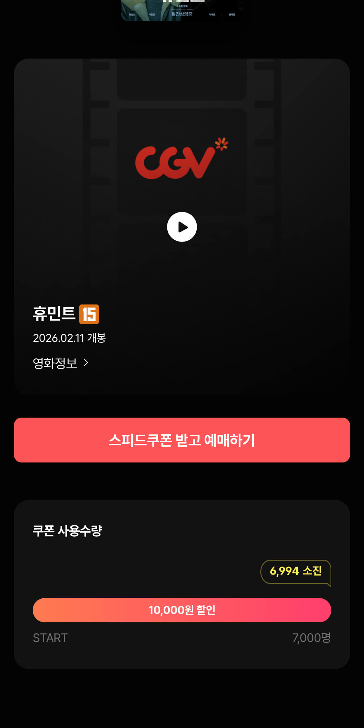 CGV 앱에서 스피드 쿠폰을 선택해 들어가서 쿠폰을 다운받을 수 있는 화면
