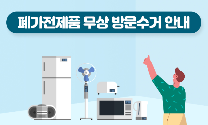 가전제품 무상수거 그림