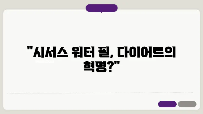 시서스 워터의 다이어트 효과