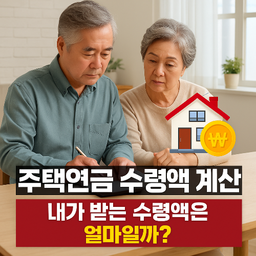 주택연금 수령액 계산, 내가 받는 수령액은 얼마일까?