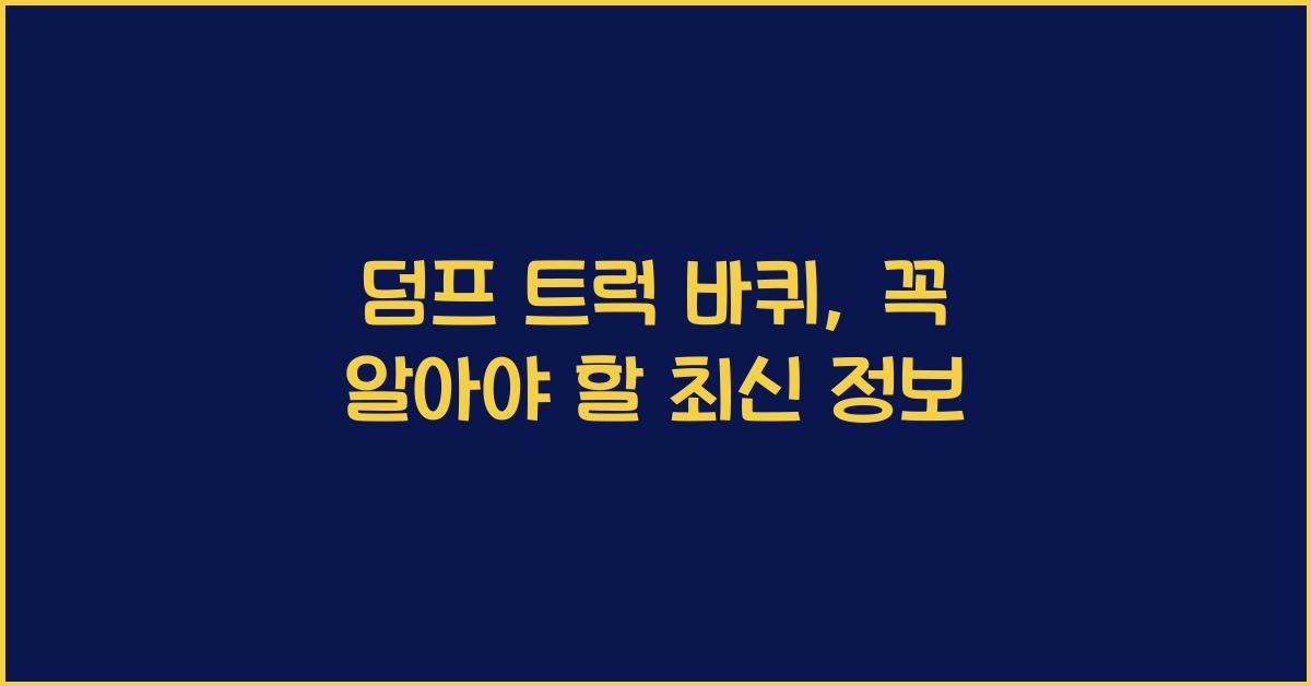 덤프 트럭 바퀴