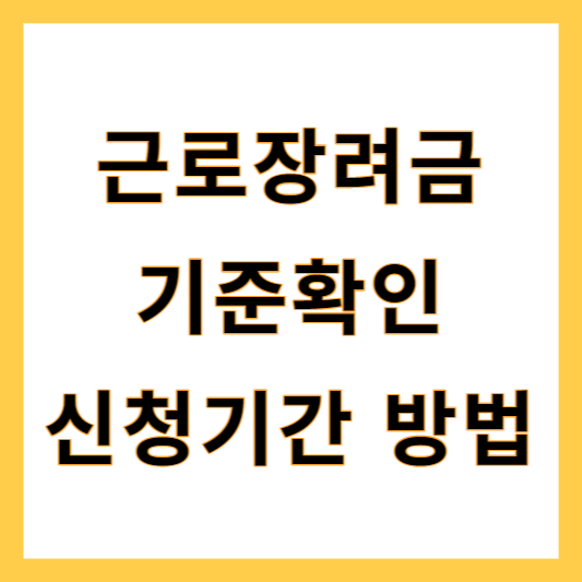 근로장려금 신청
