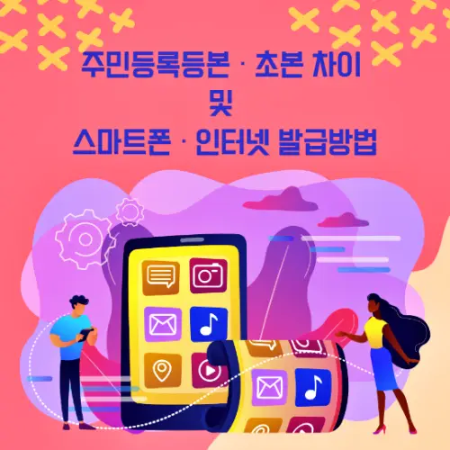 주민등록등본-초본-차이-및-스마트폰-인터넷-발급방법