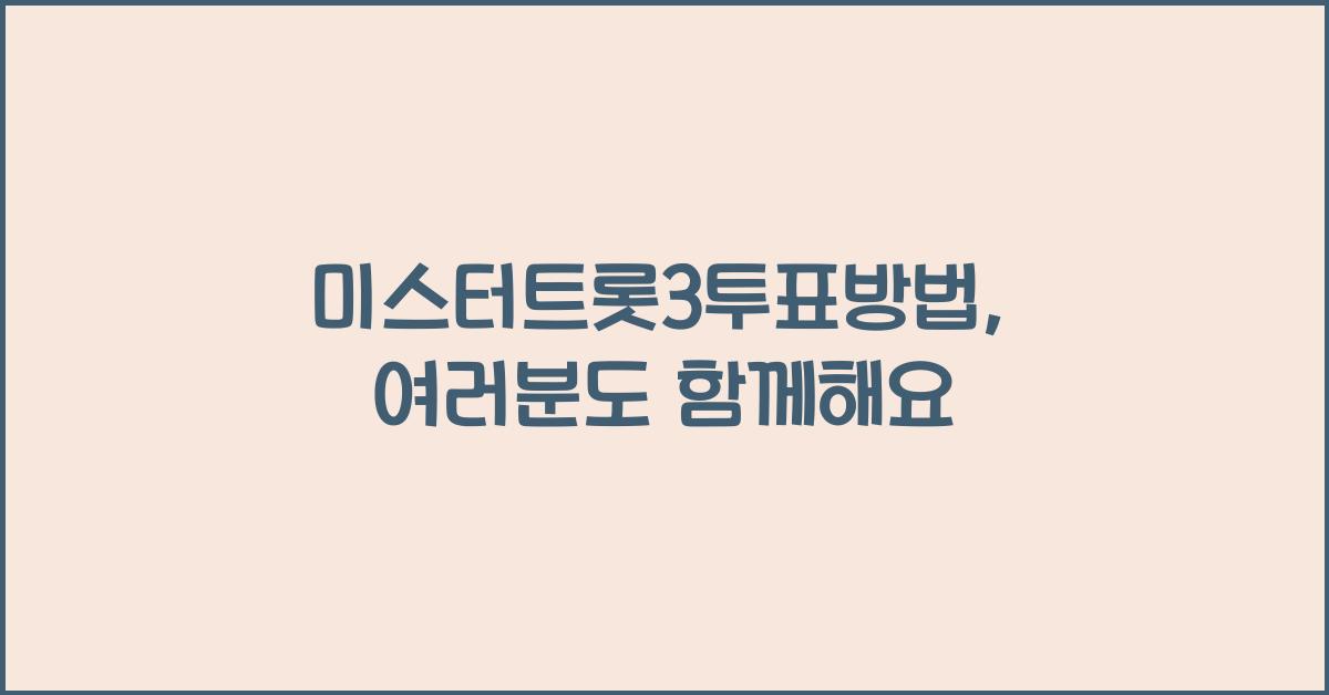 미스터트롯3투표방법