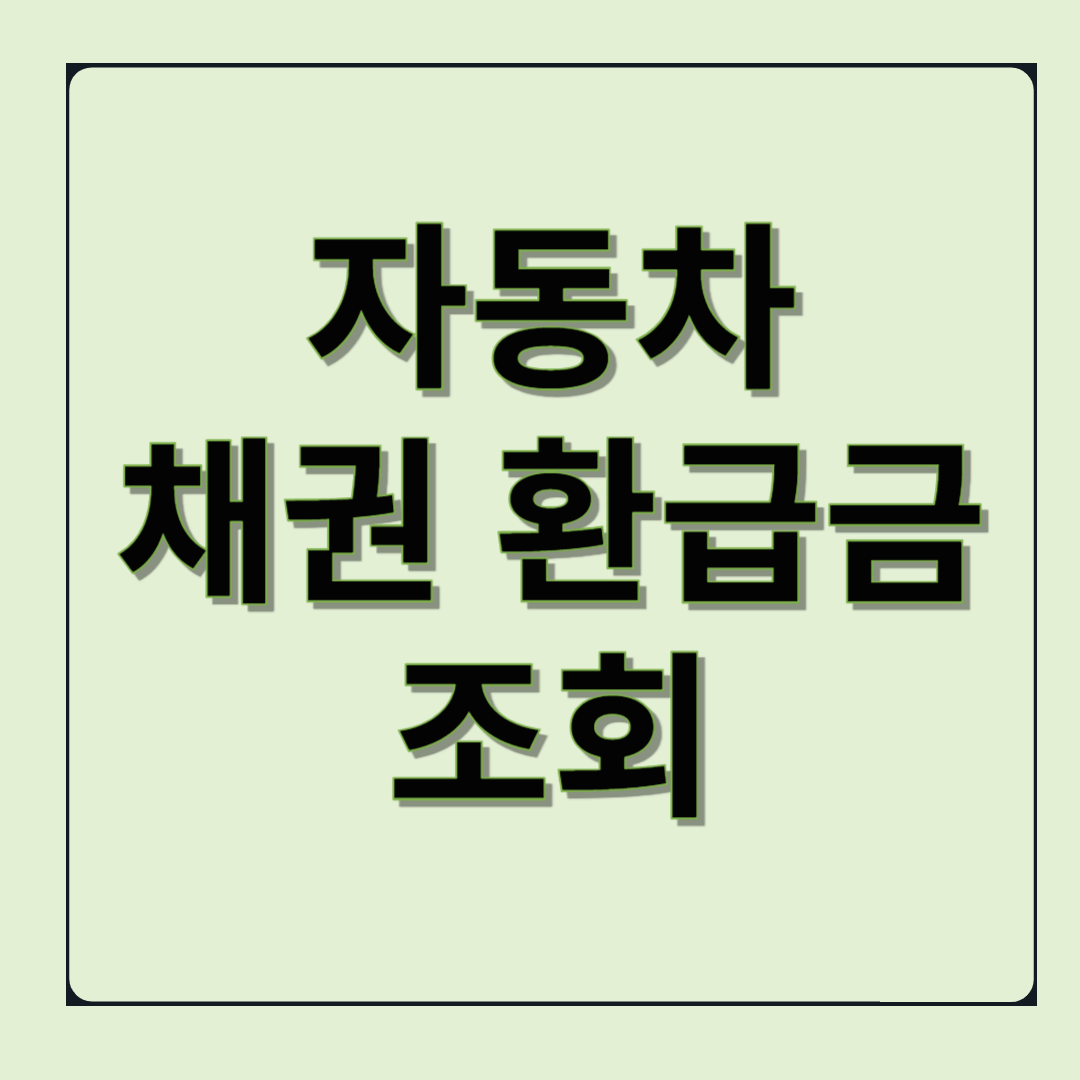 "자동차 채권 환급금" 놓치지 말고 돌려받자!!