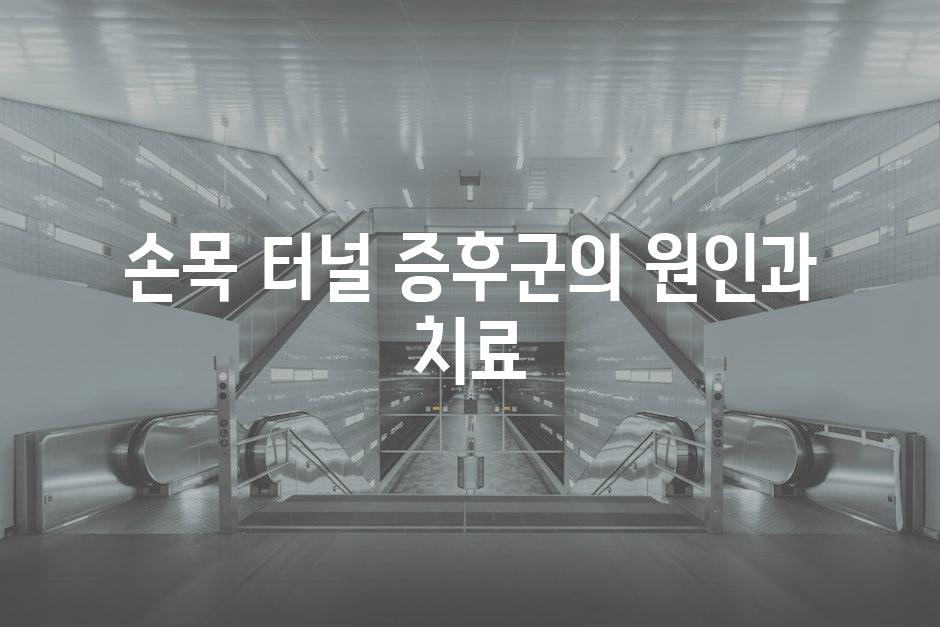 손목 터널 증후군의 원인과 치료