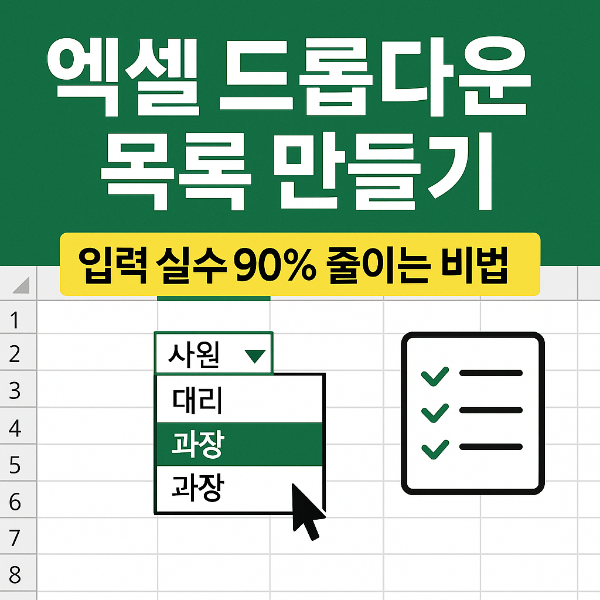 엑셀 드롭다운 만들기 썸네일 이미지입니다.