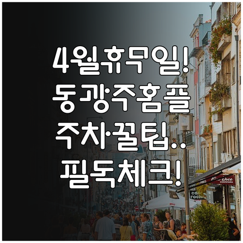 홈플러스 동광주점 4월 휴업일과 주차..