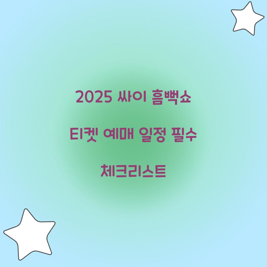 2025 싸이 흠뻑쇼 티켓 예매 일정