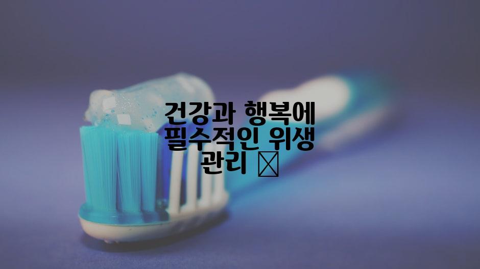 건강과 행복에 필수적인 위생 관리 🧹