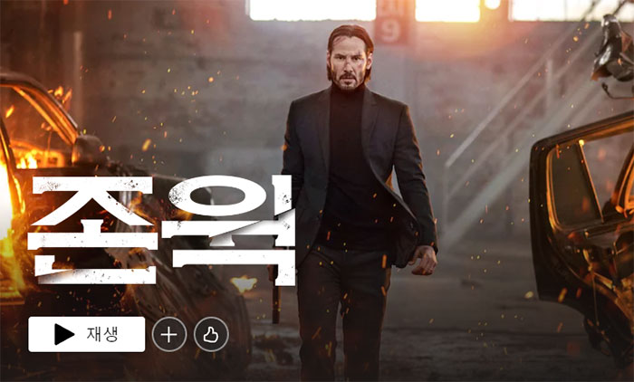 존윅-넷플릭스-영화-추천