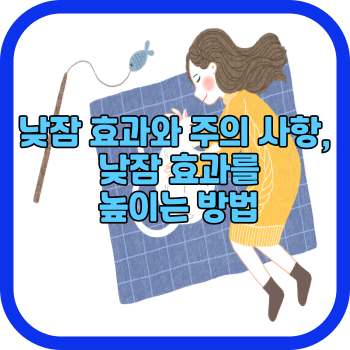 낮잠 효과와 주의 사항, 낮잠 효과를 높이는 방법