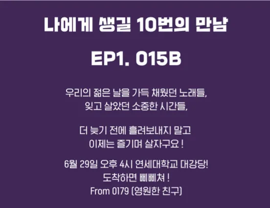 015B 단독 콘서트 1 to 10 레전드 콘서트 EP 01 일정 할인 예매