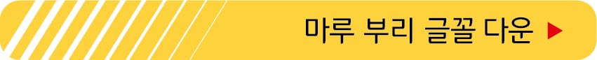 마루 부리 글꼴 무료 받기