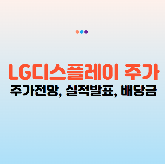 LG디스플레이 주가 전망 배당금 실적 분석