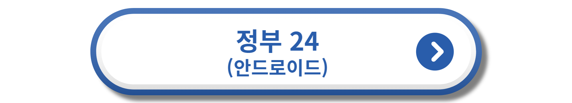 정부 24 안드로이드