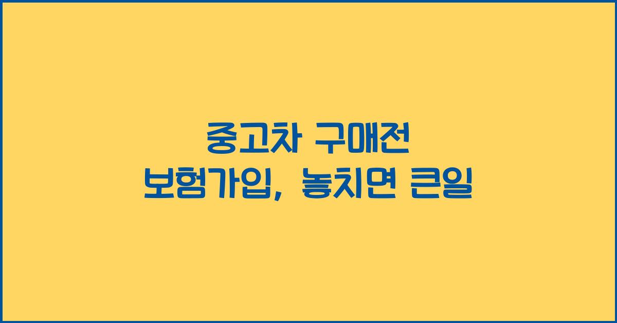 중고차 구매전 보험가입
