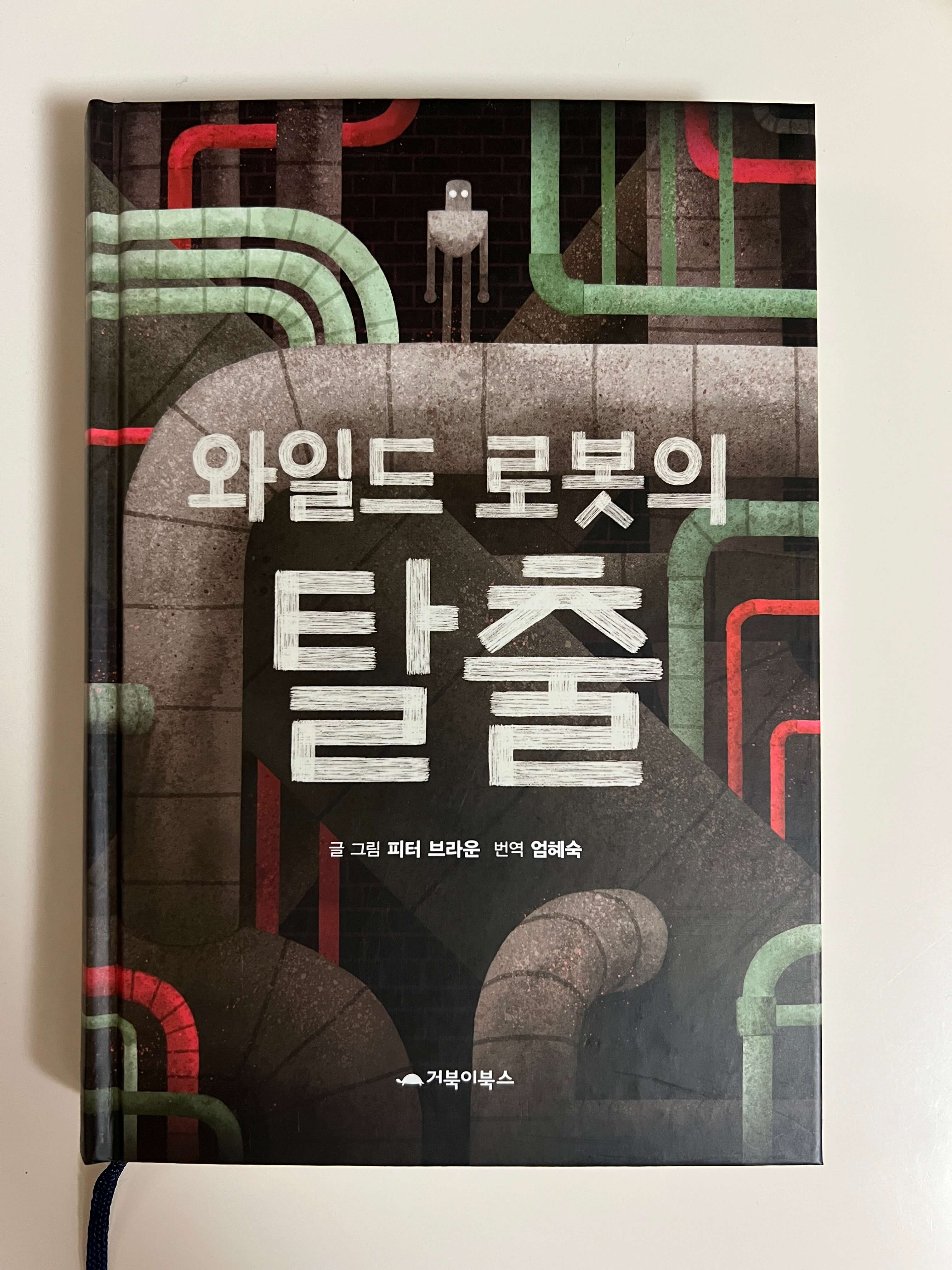 와일드 로봇의 탈출 책 표지