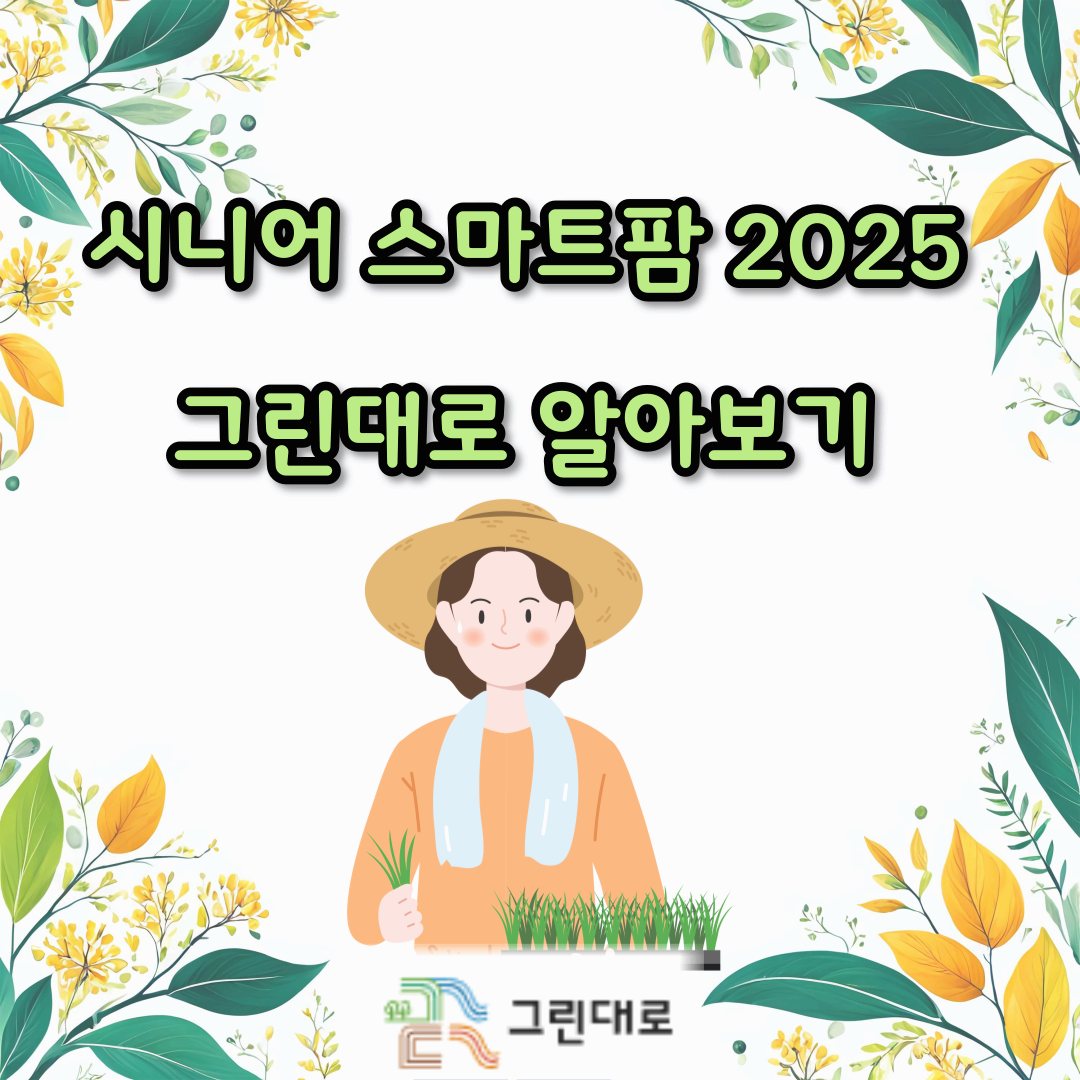 시니어 스마트팜 2025 : 그린대로