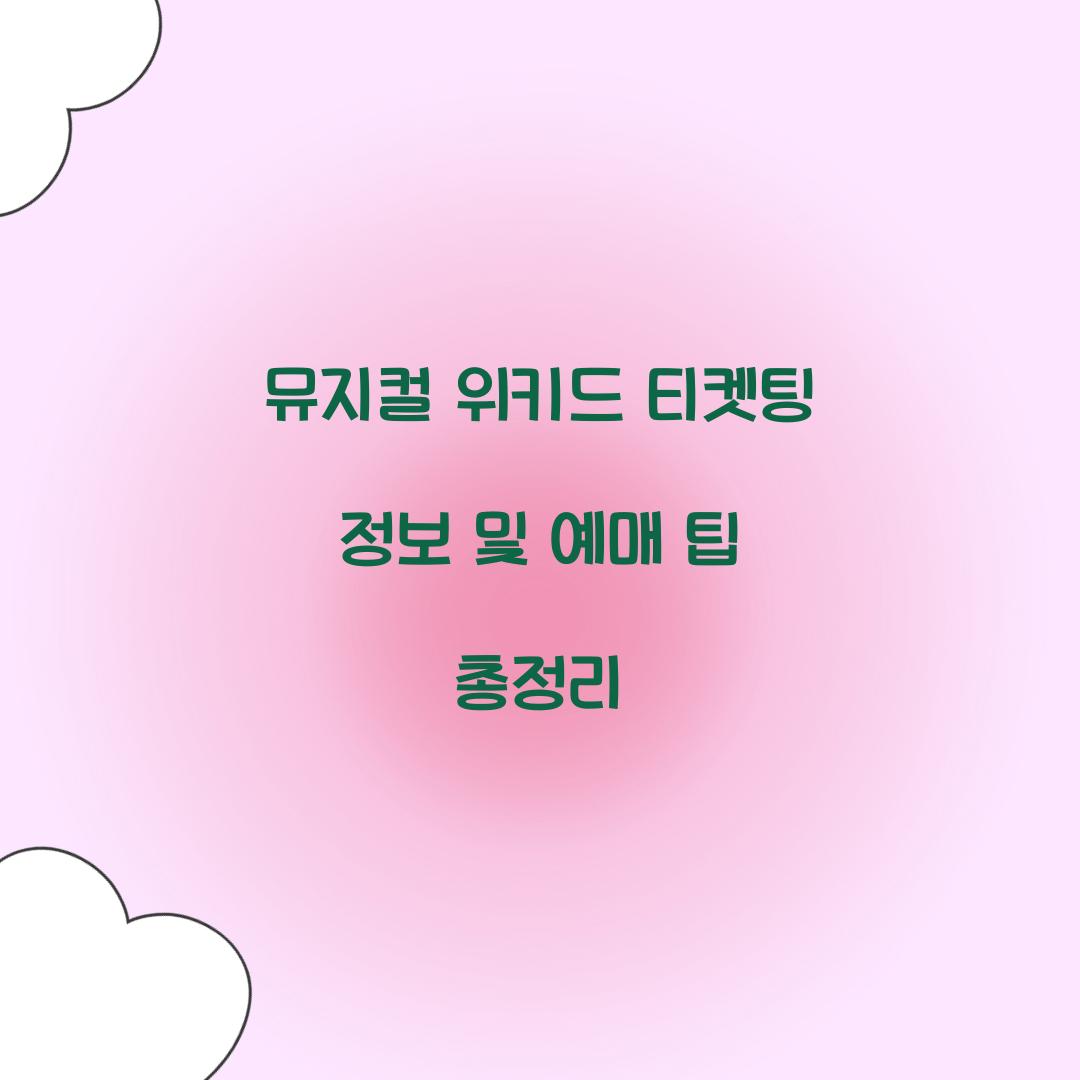 뮤지컬 위키드 티켓팅