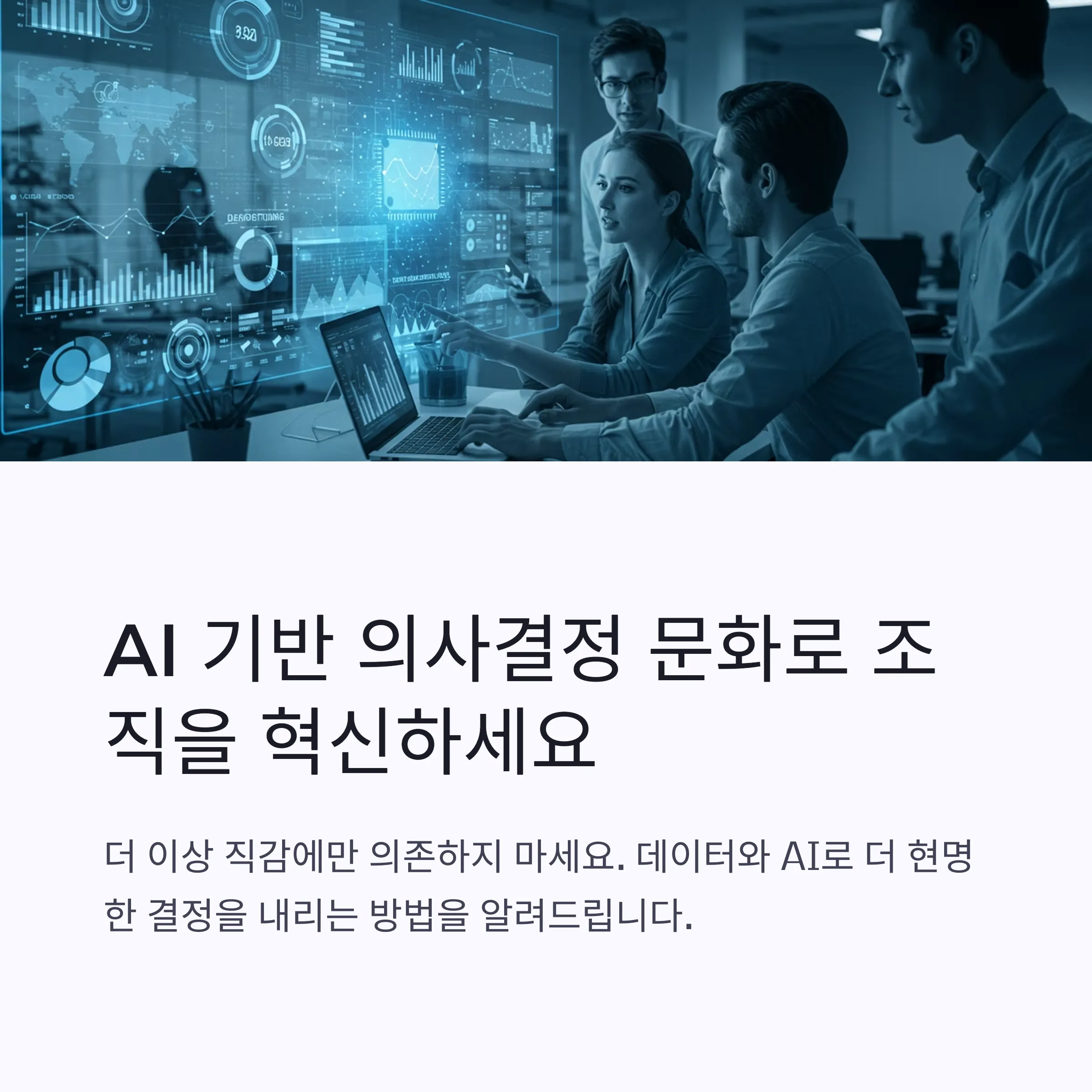 AI 기반 의사결정 문화