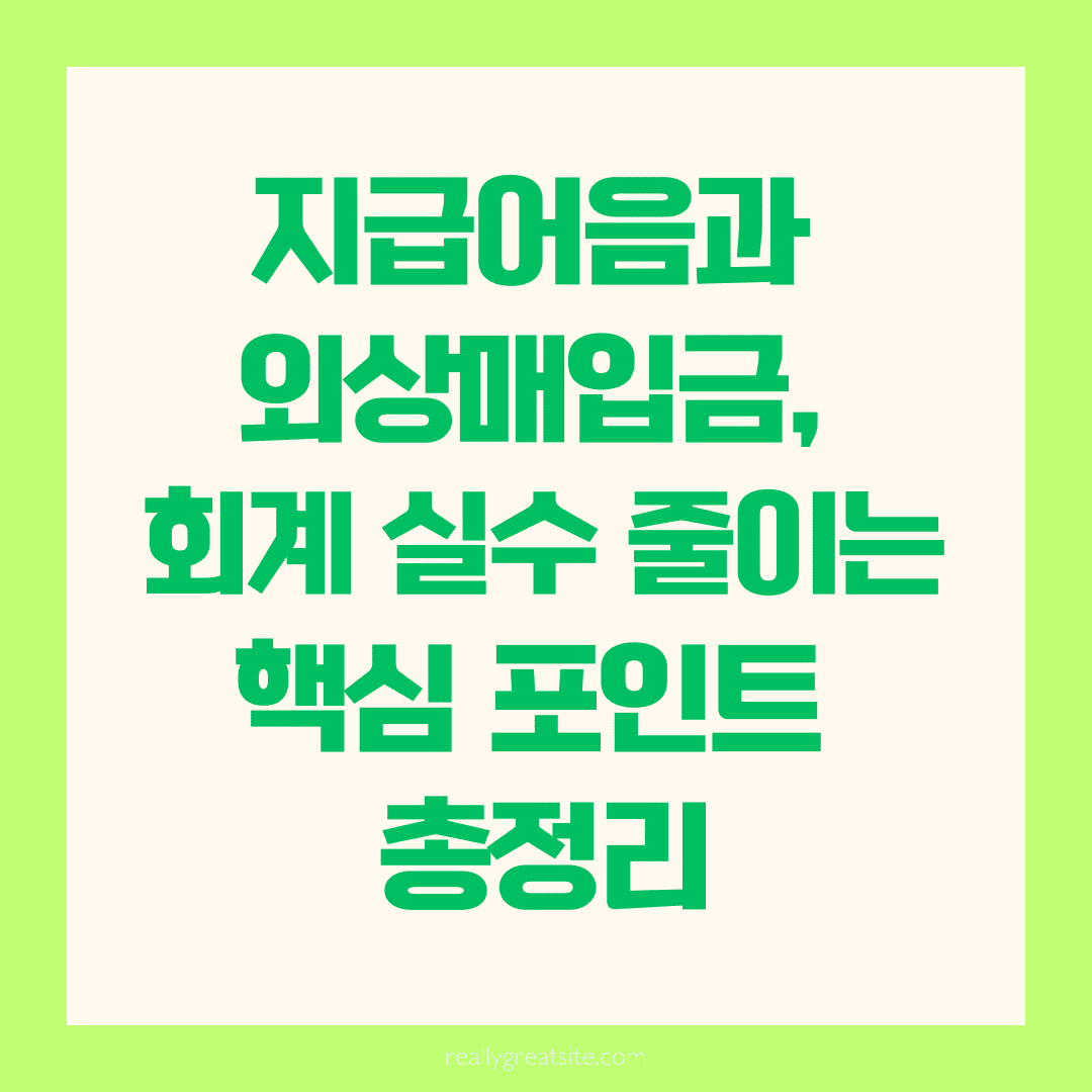 💡 외상매입금과 지급어음, 회계 실무에서 제대로 구분하는 법