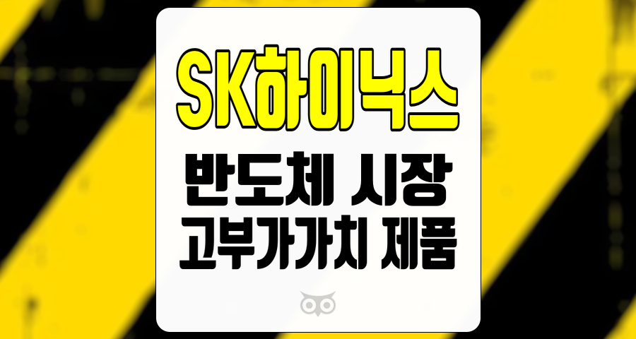 SK하이닉스, 반도체 시장의 변화와 고부가가치 제품의 중요성