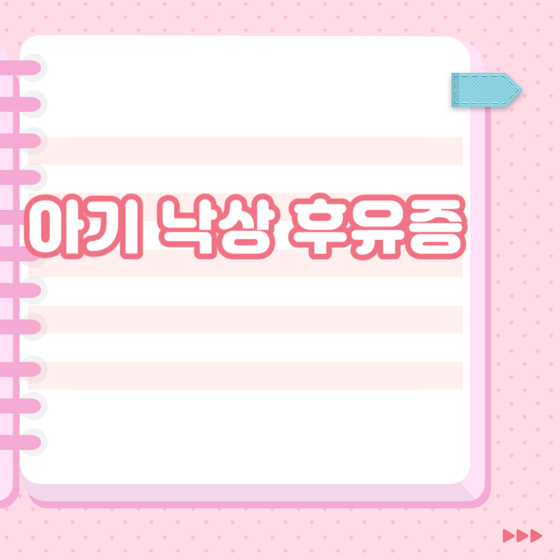 아기 낙상 후유증