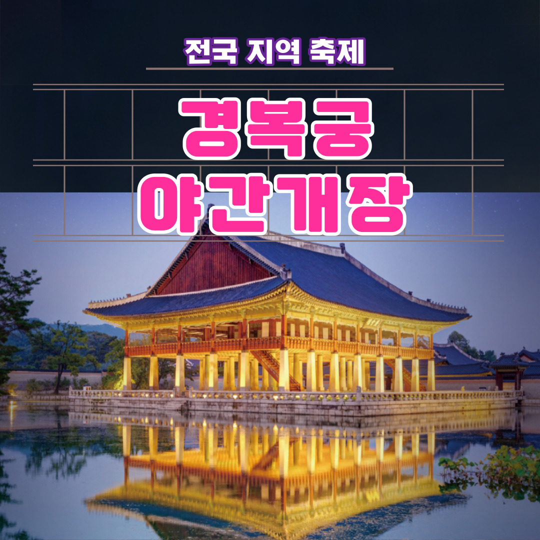 경복궁 야간개장