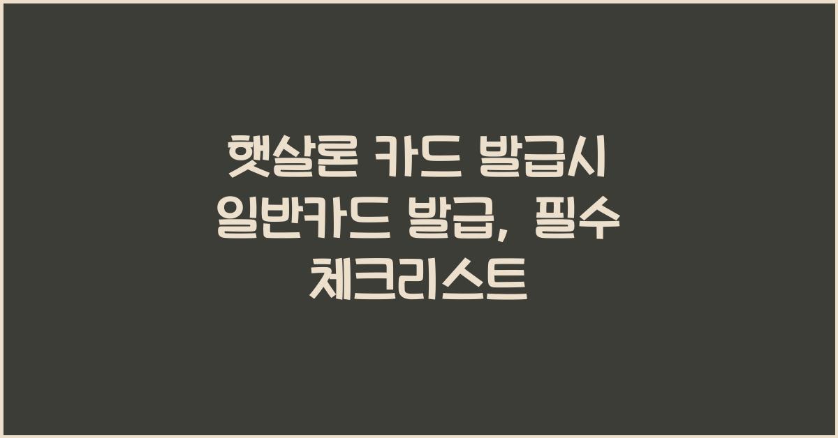 햇살론 카드 발급시 일반카드 발급