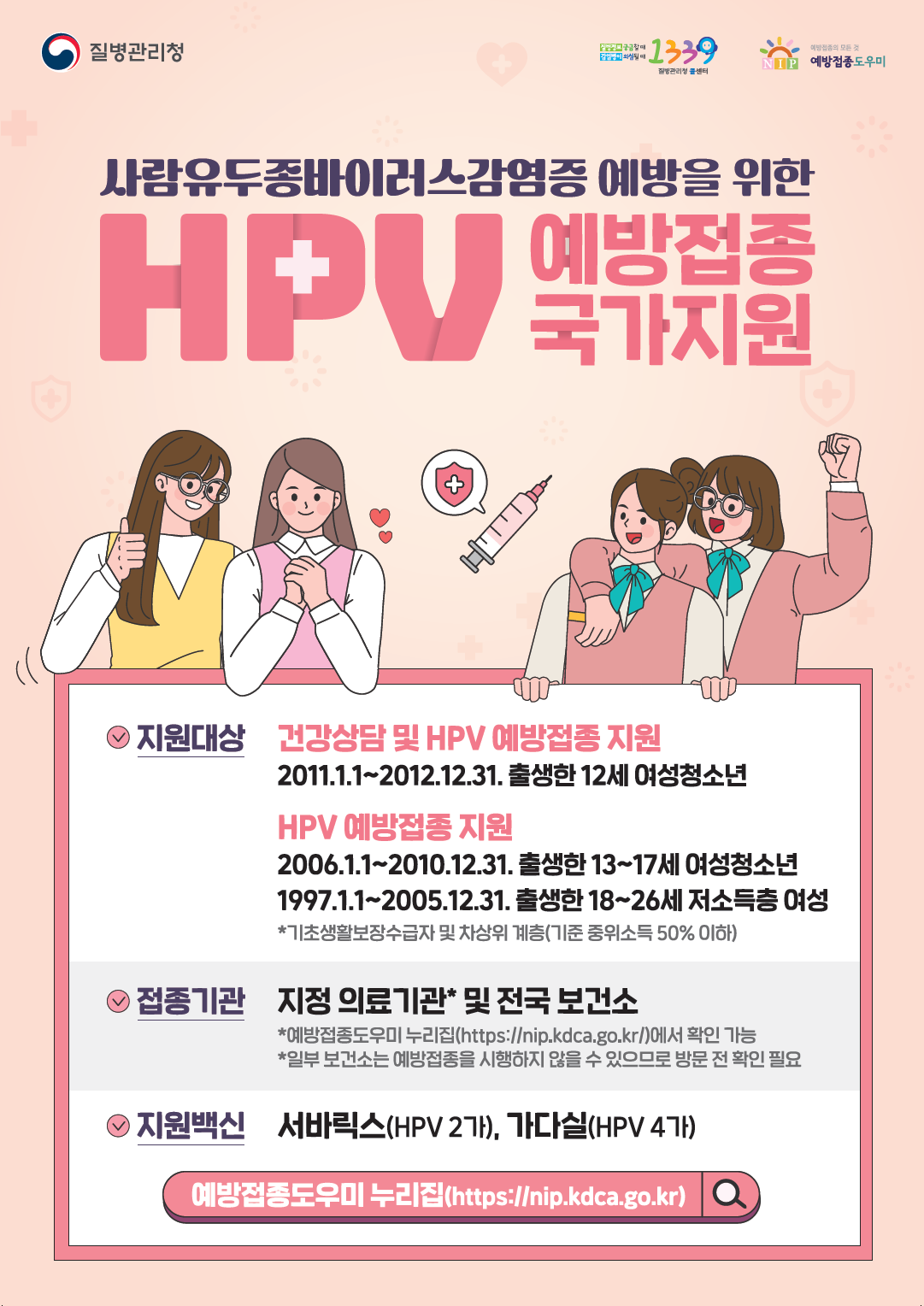 HVP 무료 예방접종 겨울방학 자궁경부암 사람유두종바이러스 여성 청소년 접종 대상 접종 장소