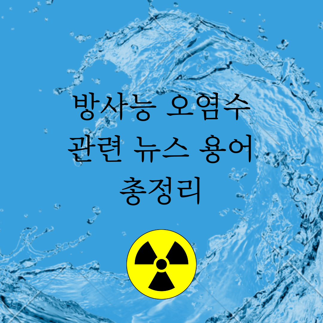 방사능 오염수 관련 뉴스 용어