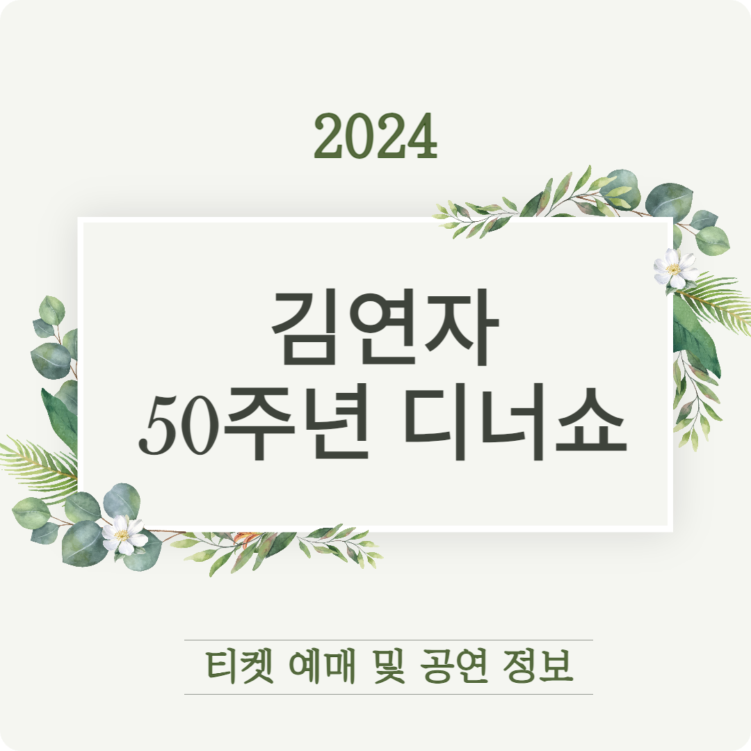 김연자 디너쇼 2024 티켓 예매 및 공연 정보, 63컨벤션센터