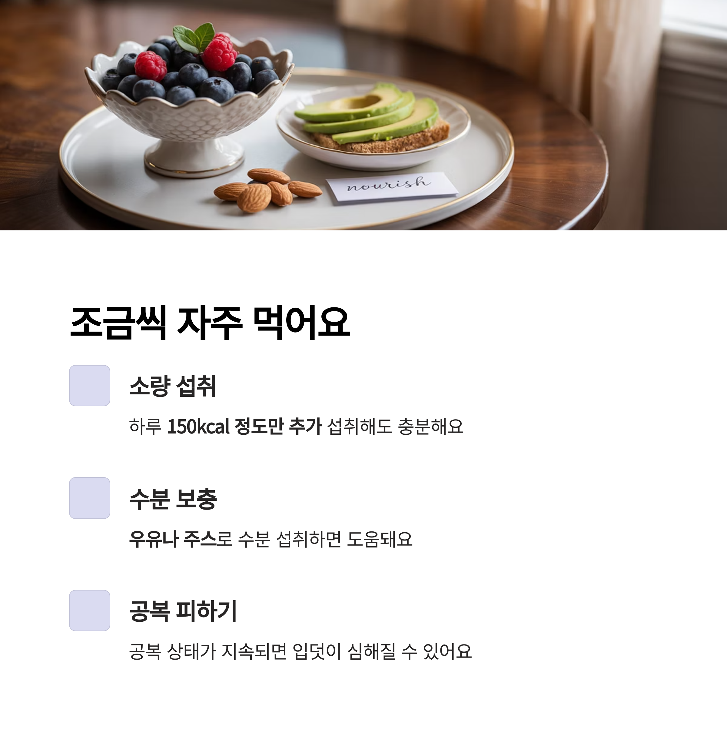 임신 중 입덧 완화를 위한 소량 섭취, 수분 보충, 공복 피하기 등의 식사 팁이 담긴 인포그래픽