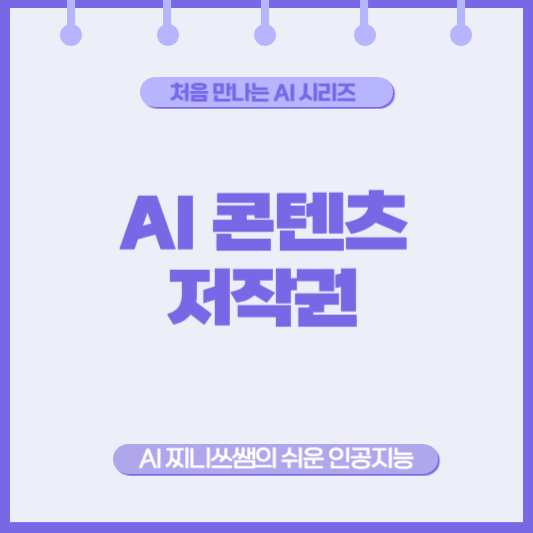 AI가 만든 콘텐츠, 저작권은 누구 것인가요?