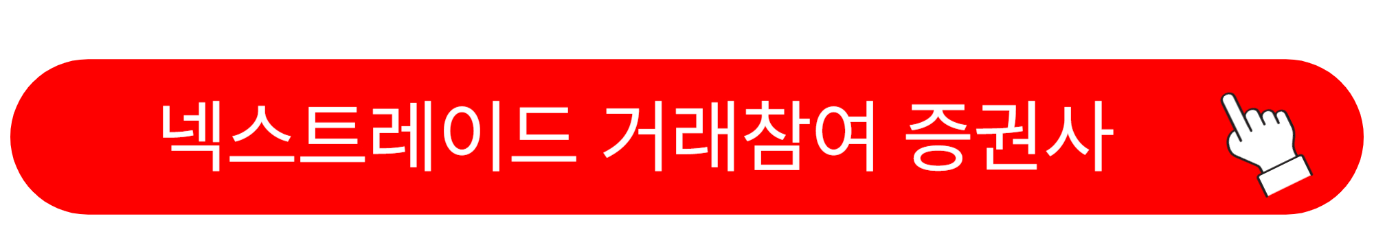 대체거래소 넥스트레이드