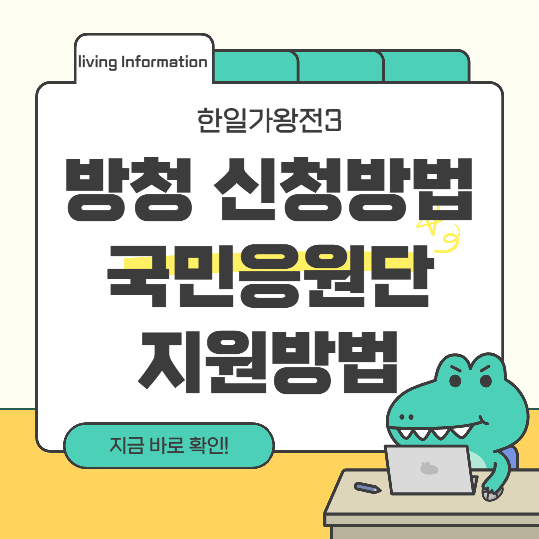 한일가왕전3 방청 신청 및 국민응원단 지원방법