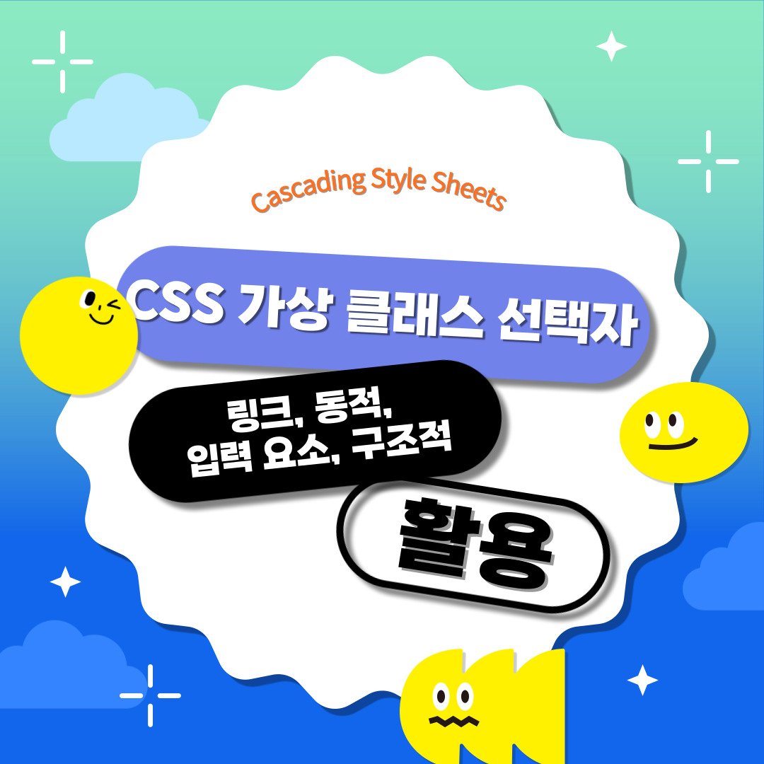 가상 클래스 선택자