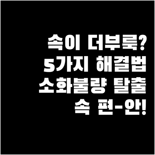 소화불량 해결, 5가지 핵심 관리법으