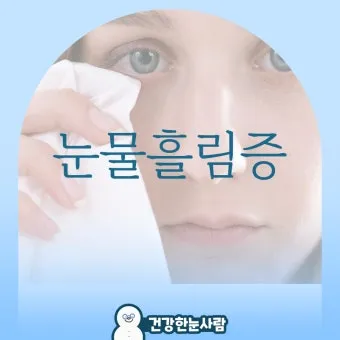 눈물이 자주 나는 이유에 대한 안과정보_4